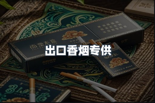 出口香烟专供